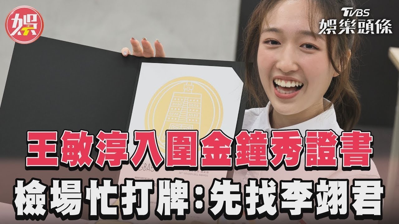 影音/王敏淳入圍金鐘秀證書 檢場忙打牌:先找李翊君