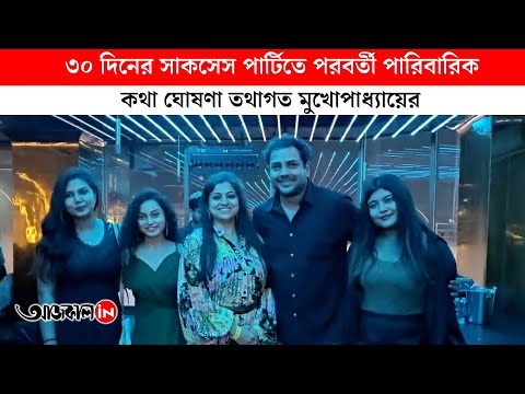 Bengali Movie Raas Successfully Runs for 30 Days All Crew Celebrate