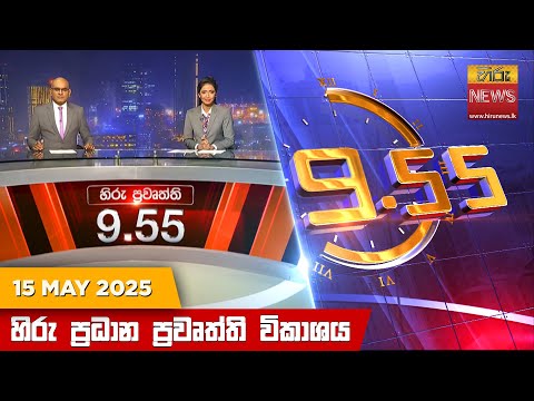 Hiru News 09:55 PM | 2025-05-15