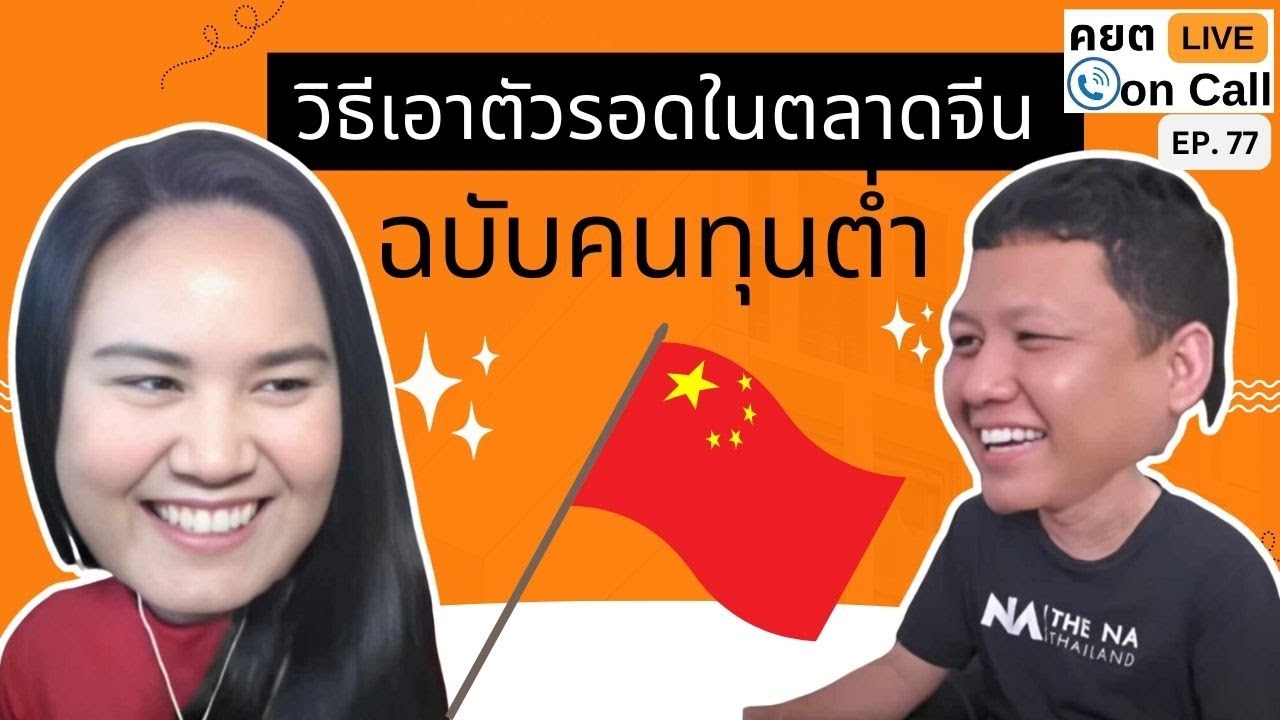 Live on Call Ep.77 : วิธีเอาตัวรอดในตลาดสินค้าจีน ฉบับคนทุนต่ำ