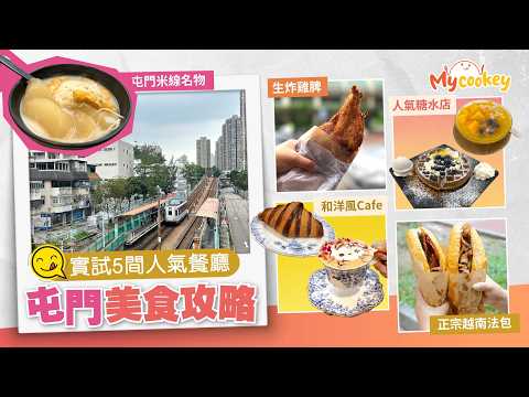 屯門美食攻略｜實試5間人氣餐廳：米線名物/正宗越南法包/生炸雞脾/和洋風Cafe【𝗠𝘆𝗰𝗼𝗼𝗸𝗲𝘆】😋