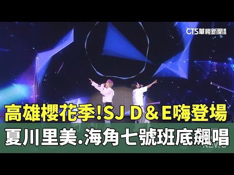 高雄櫻花季　夏川里美.海角七號班底.SJ　D＆E飆唱
