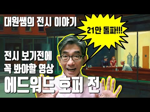 (꼭 봐야 할 4월 전시 추천 전격 공개) 에드워드 호퍼 전에 대해 긴급 알려드립니다. Edward Hopper (꼭 봐야 할 4월 전시 추천 전격 공개) 에드워드 호퍼 전에 대해 긴급 알려드립니다. Edward Hopper