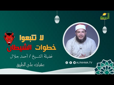 لا تتبعوا خطوات الشيطان عقبات على الطريق فضيلة الشيخ أحمد جلال