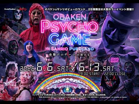 人間の狂気がテーマの体験型イベント「OBAKEN PSYCHO GAME in サンリオ
