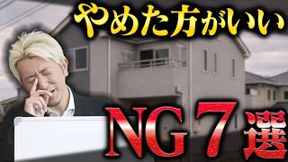 【そのまま建てると失敗】やめた方がいい家7つと解決策