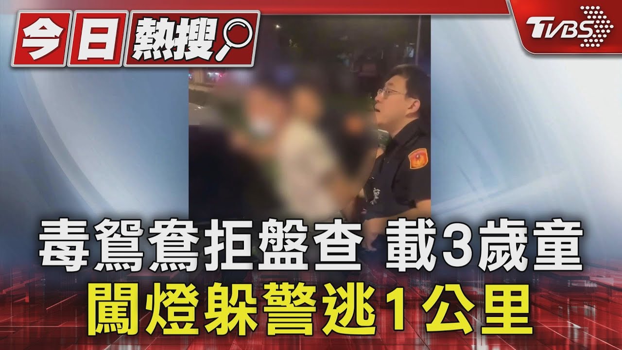 毒鴛鴦拒盤查載3歲童 闖燈躲警逃1公里