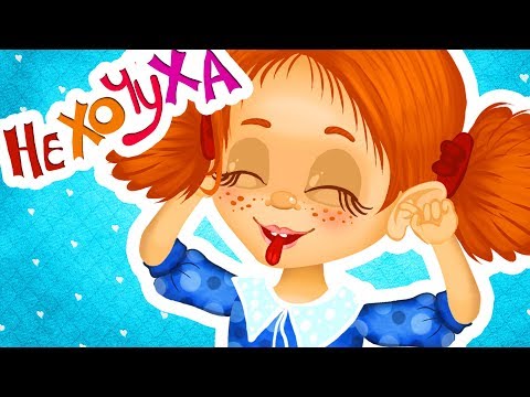 НЕХОЧУХА - Веселі дитячі пісні - З любов'ю до дітей
