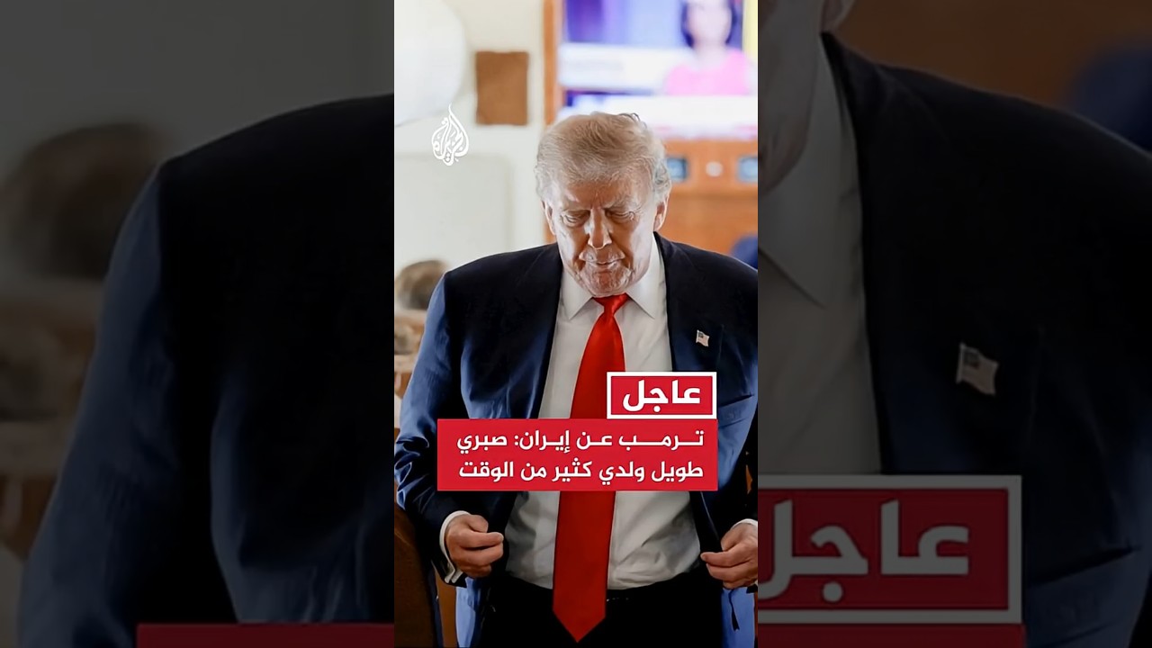 فيديو | ترمب عن إيران: صبري طويل ولدي كثير من الوقت
