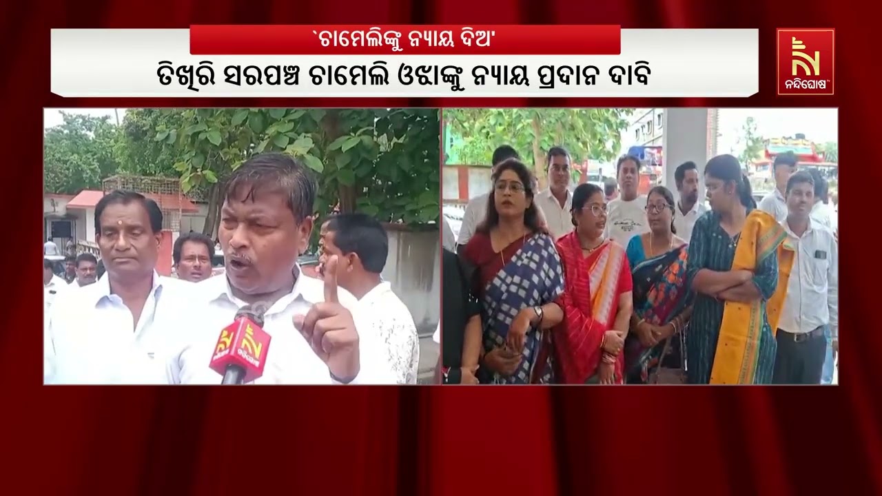 ଚାମେଲି ଓଝାଙ୍କୁ ନ୍ୟାୟ ପ୍ରଦାନ ଦାବିରେ କେନ୍ଦ୍ରାପଡ଼ା ଜିଲ?