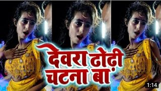 पतिया नातिया पटना बा | देवरा ढोढ़ी चाटना बा | Patiya Natiya Patna Ba Dewra Dhodhi Chatna Ba