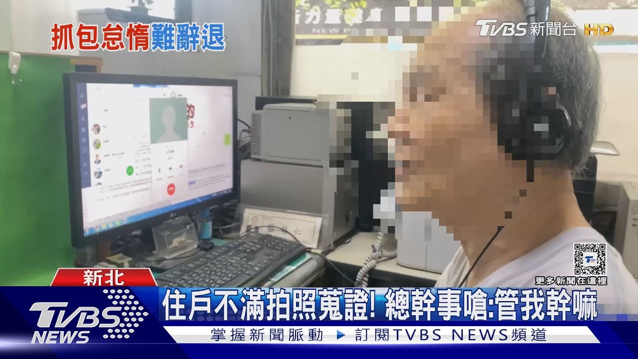 為何一直看劇? 社區總幹事遭抓包和住戶對罵