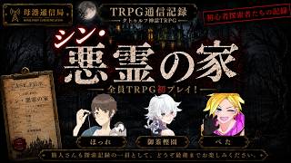 📡TRPG通信記録 CASE #001｜悪霊の家【クトゥルフ神話TRPG】