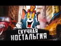 Видеообзор Том и Джерри от BlexInfinity