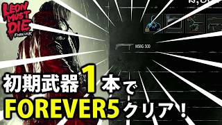 【レオンマストダイ】初期武器1本でFOREVER5クリアしてみた【バイオレクイエム/ターボGT/レオンマストダイフォーエバー/LMDF】