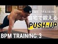 自宅筋トレ!大胸筋 自重トレーニング【BPMトレーニング】