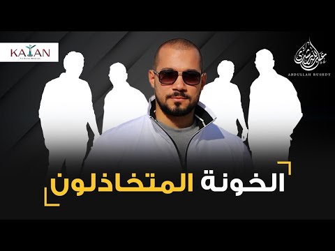 الخونة المتخاذلون