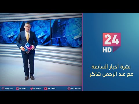 شاهد بالفيديو.. الان.. نشرة اخبار السابعة مع عبد الرحمن شاكر  - 6 - 1 - 2024