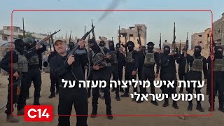 "מספקים לי נשק": עדות איש מיליציה מעזה על חימוש ישראלי - אחיקם הימלפרב | החדשות (חדשות ערוץ 14) - התמונה מוצגת ישירות מתוך אתר האינטרנט יוטיוב. זכויות היוצרים בתמונה שייכות ליוצרה. קישור קרדיט למקור התוכן נמצא בתוך דף הסרטון