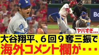 【海外の反応】大谷翔平､フィリーズ相手に６回９奪三振ＱＳ達成で海外コメント欄が・・・