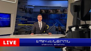 Սերգեյ Լավրովն ու Արարատ Միրզոյանը միմյանց ուղերձներ են հղել | Էպիկենտրոն 13:30
