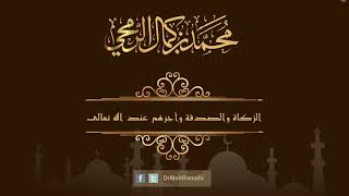 الزكاة والصدقة وأجرهم عند الله تعالى  - الشيخ الدكتور محمد بن كمال الرمحي image