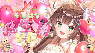 【千草はな生誕祭】　うまいぽしゃ飲みながらお祝い配信！逆凸く、くる…　【 #Vtuber / #千草はな 】