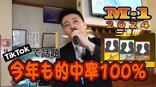 M-1グランプリ2024年 三連単はこれで応募して下さい【優勝は令和ロマンの連覇か？ラストイヤーダイタク、トムブラウンか！？4年連続の真空ジェシカも...】
