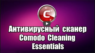 Антивирусный сканер Comodo Cleaning Essentials бесплатный, на русском языке, не требует установки, проверяет и удаляет различные вирусы, трояны, руткиты.

Скачать антивирусный сканер Comodo Cleaning Essentials:
