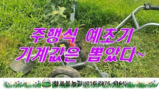 주행식 예초기 구입하기를 잘했다