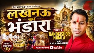 Download lagu #bhandaraseva | लखनऊ में भंडारा | Lucknow Me Bhandara | Singer - Nandkishor Nirala mp3 Download lagu #bhandaraseva | लखनऊ में भंडारा | Lucknow Me Bhandara | Singer - Nandkishor Nirala mp3