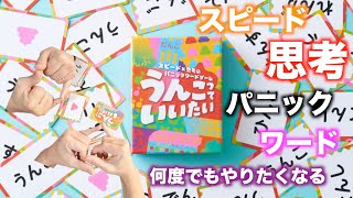 言葉の面白さを使ったくせになるワードゲーム！！