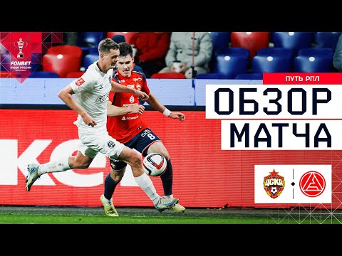 CSKA vs. AKRON, MATCH REVIEW | FONBET Russian Cup 2025/26. RPL Path. Round 6