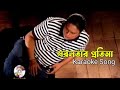 Sorolotar Protima || Bangla Karaoke Song