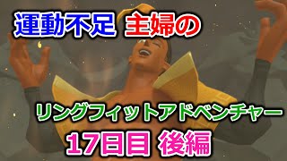 【実況】運動不足主婦とリングフィットアドベンチャー17日目後編