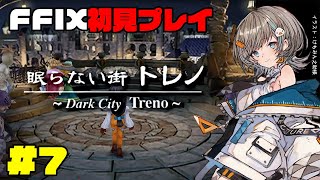 【 FF9 】山頂の駅から。初見プレイ #7 【 さしこ 】