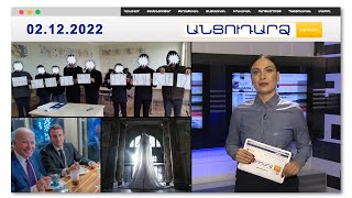 Հերթական խայտառակությունը Ադրբեջանում // Անցուդարձ 02.12.2022