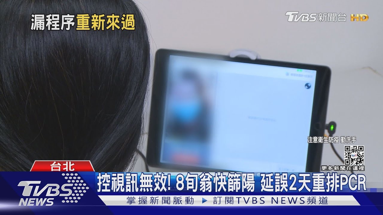 控視訊無效!8旬翁快篩陽 延誤2天重排PCR