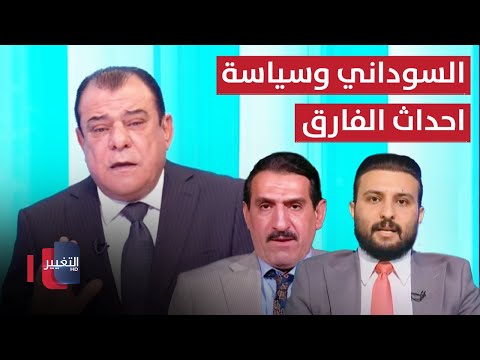 شاهد بالفيديو.. السوداني وسياسة احداث الفارق  من بغداد مع نجم الربيعي