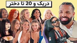 دریک و 20 تا دختر | دلت درد نگیره داداش؟!