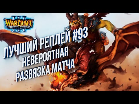 Топ 93 - Невероятная концовка: Moon (Ne) vs Lucifron (Orc) Warcraft 3 Reforged