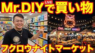 【タイ最新情報】21:15/30-Aug2026★ぷらぷらっとバンコク🇹🇭「猫の砂を買いに行った後にちょっとだけナイトマーケットに行くライブ」