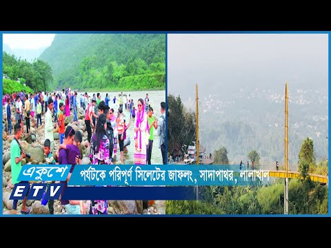 পর্যটন কেন্দ্রগুলোতে ঈদ উৎসব উদযাপনে মেতেছেন মানুষ | ETV News