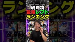 現環境最強レフトランキング！みんなは誰使ってる？【#プロスピA】#プロスピ #メリッサ #山本浩二 #多村仁