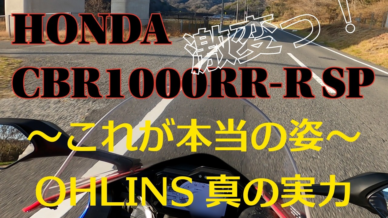 【これがCBR1000RRR SP・・・真の実力だ！！】足回り編