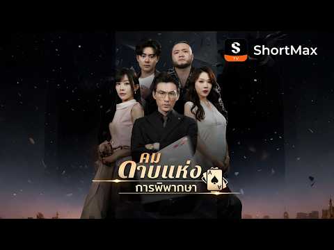 คมดาบแห่งการพิพากษา| รับชมตอนเต็มได้ที่แอป ShortMax