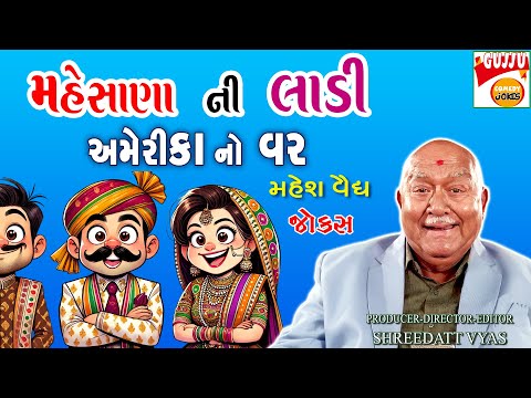 મેહસાણા vs Amerika: લગ્ન માટે આવ્યો NRI વરરાજા! 😂 | Gujarati Jokes | Mahesh Vaidya Comedy