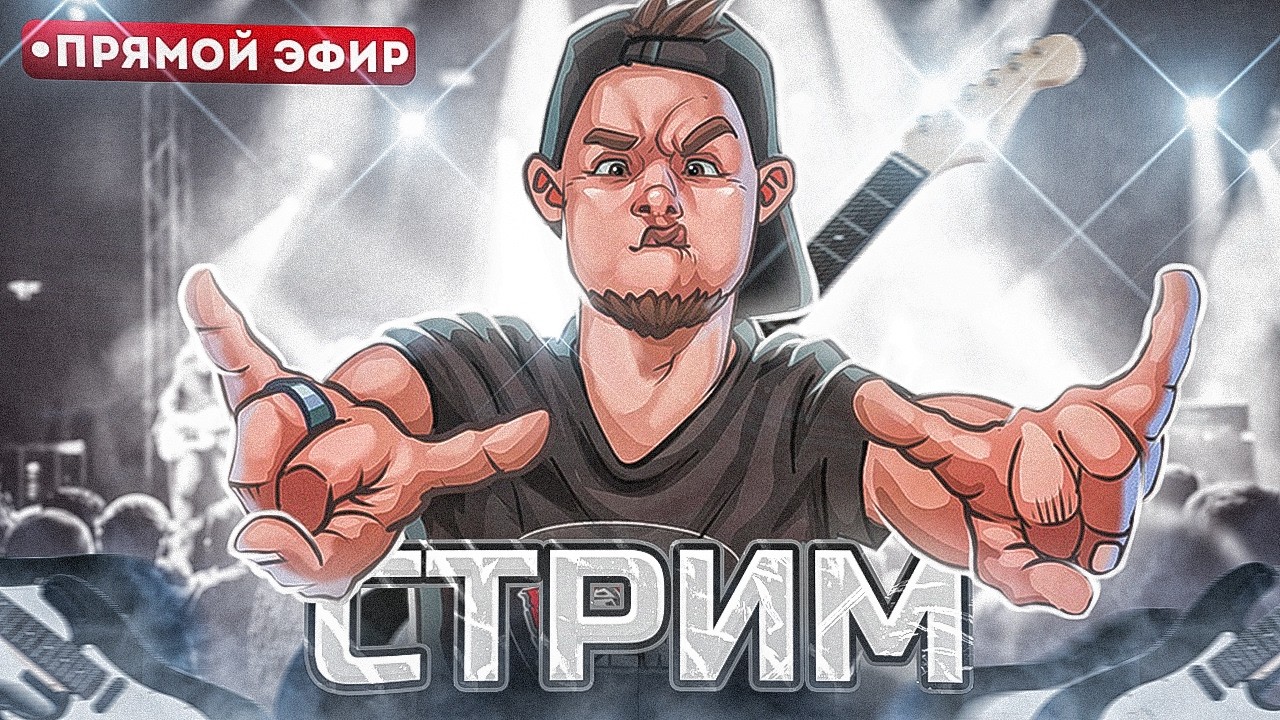 🤘 Отмечаем ДР Здоровяка / клипы и песни за донат