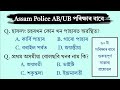 assam police important questions answer general knowledge in assamese