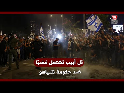 احتــ ــجاجات واشتــ ــباكات ودهــ ــس.. تل أبيب تشتــ ــعل غضبًا من الحكومة